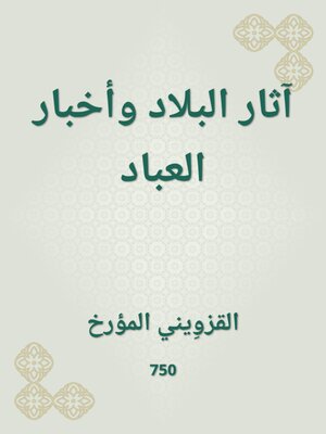 cover image of آثار البلاد وأخبار العباد